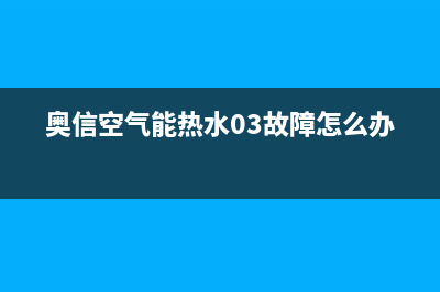 奥信空气能热水器售后服务电话(2023更新)售后400人工电话(奥信空气能热水03故障怎么办)