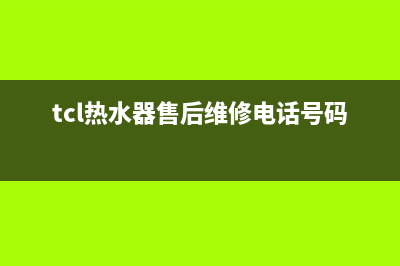 TCL热水器售后维修电话2023已更新售后400保养电话(tcl热水器售后维修电话号码)