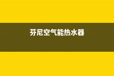 芬尼空气能热水器售后服务电话2023已更新售后24小时厂家客服电话(芬尼空气能热水器)