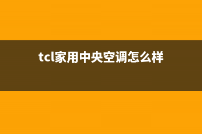 TCL中央空调全国售后服务电话(400已更新)售后400厂家电话(tcl家用中央空调怎么样)