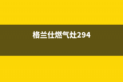 格兰仕燃气灶24小时人工服务电话(400已更新)全国统一厂家24h报修电话(格兰仕燃气灶294)