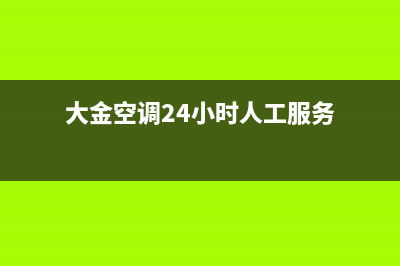 大金空调24小时全国客服电话2023已更新售后服务网点400(大金空调24小时人工服务)