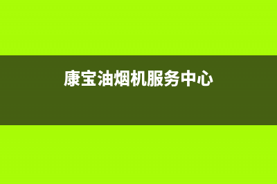 康宝油烟机服务24小时热线(总部/更新)售后400客服电话(康宝油烟机服务中心)