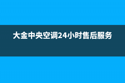 大金中央空调24小售后维修电话2023已更新售后服务网点服务预约(大金中央空调24小时售后服务)