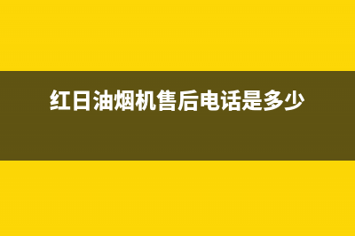 红日油烟机售后维修电话号码(400已更新)售后24小时厂家400(红日油烟机售后电话是多少)