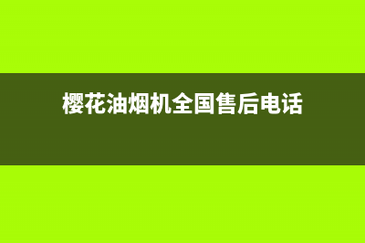 樱花油烟机全国统一服务热线(总部/更新)售后服务网点专线(樱花油烟机全国售后电话)