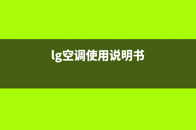 LG空调24小时服务(总部/更新)售后服务热线(lg空调使用说明书)