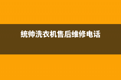 统帅洗衣机售后服务电话(2023更新)售后服务24小时网点400(统帅洗衣机售后维修电话)