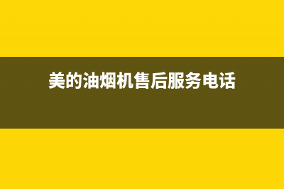 美的油烟机售后维修电话24小时2023已更新售后服务24小时维修电话(美的油烟机售后服务电话)