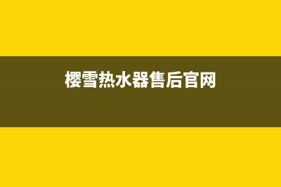 樱雪热水器售后维修服务电话(今日/更新)售后400保养电话(樱雪热水器售后官网)