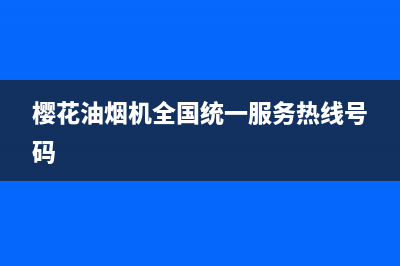 樱花油烟机全国统一服务热线(2023更新)售后服务专线(樱花油烟机全国统一服务热线号码)