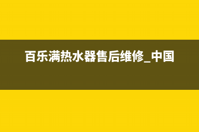 百乐满热水器售后电话(400已更新)售后24小时厂家在线服务(百乐满热水器售后维修.中国)