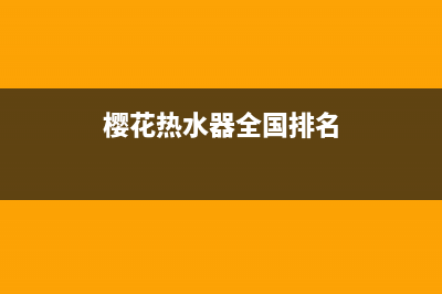 樱花热水器全国统一服务热线(今日/更新)售后服务网点服务预约(樱花热水器全国排名)