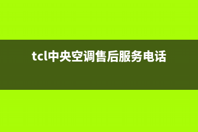 TCL中央空调售后电话(2023更新)售后400中心电话(tcl中央空调售后服务电话)