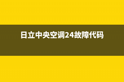 日立中央空调24小时服务电话2023已更新全国售后服务电话(日立中央空调24故障代码)