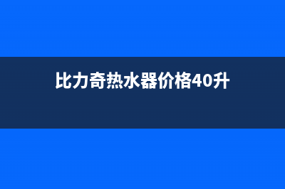 比力奇热水器全国售后服务中心(400已更新)售后24小时厂家咨询服务(比力奇热水器价格40升)