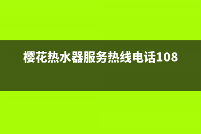 樱花热水器服务24小时热线(2023更新)售后24小时厂家咨询服务(樱花热水器服务热线电话1081)