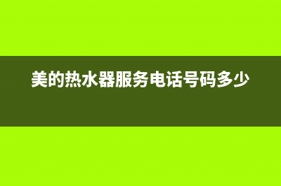 美的热水器服务电话24小时热线2023已更新售后400维修部电话(美的热水器服务电话号码多少)