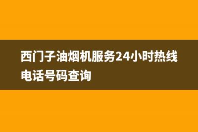 西门子油烟机服务24小时热线(400已更新)售后服务24小时维修电话(西门子油烟机服务24小时热线电话号码查询)