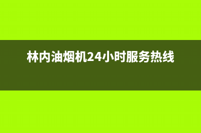 林内油烟机24小时服务热线(400已更新)售后400网点客服电话(林内油烟机24小时服务热线)