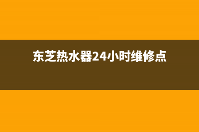 东芝热水器24小时服务电话2023已更新售后400安装电话(东芝热水器24小时维修点)