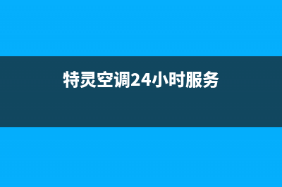 特灵空调24小时服务电话(400已更新)售后24小时厂家维修部(特灵空调24小时服务)