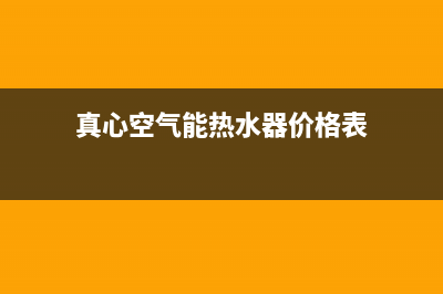 真心空气能热水器售后电话(2023更新)售后服务网点24小时人工客服热线(真心空气能热水器价格表)