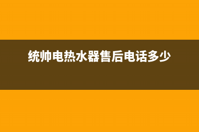 统帅热水器售后全国维修电话号码2023已更新售后服务人工电话(统帅电热水器售后电话多少)