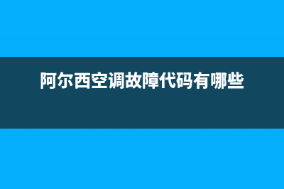 阿尔西空调故障eh(阿尔西空调故障代码有哪些)