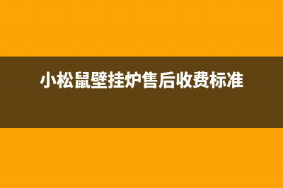 小松鼠壁挂炉售后维修电话2023已更新24小时热线电话(小松鼠壁挂炉售后收费标准)