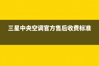 三星中央空调官网首页(400已更新)清洗服务电话(三星中央空调官方售后收费标准)