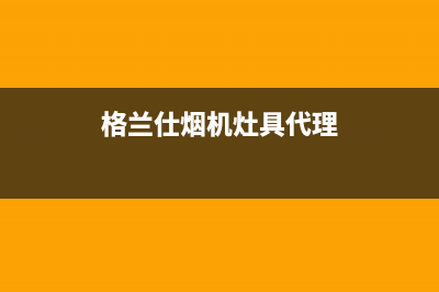 格兰仕燃气灶全国统一服务热线(总部/更新)售后服务(格兰仕烟机灶具代理)