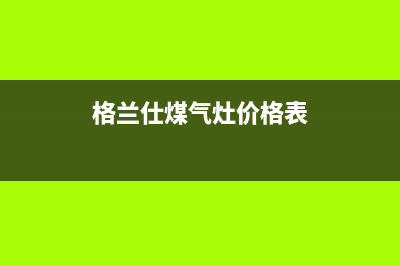 格兰仕燃气灶全国统一服务热线2023已更新售后服务24小时电话(格兰仕煤气灶价格表)