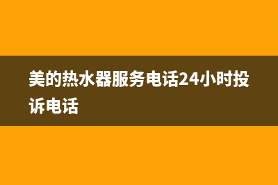 美的热水器服务电话24小时热线(400已更新)售后服务受理专线(美的热水器服务电话24小时投诉电话)