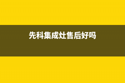 先科集成灶售后客服电话(2023更新)全国统一厂家24小时客户服务预约400电话(先科集成灶售后好吗)