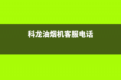 科龙油烟机售后维修电话2023已更新售后服务24小时网点400(科龙油烟机客服电话)