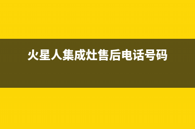 火星人集成灶售后维修电话(总部/更新)售后400维修部电话(火星人集成灶售后电话号码)