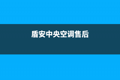 盾安中央空调售后维修电话(2023更新)售后服务热线(盾安中央空调售后)