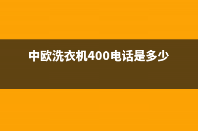 中欧洗衣机400电话2023已更新售后服务24小时网点400(中欧洗衣机400电话是多少)