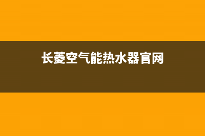 长菱空气能热水器售后维修电话(2023更新)售后400安装电话(长菱空气能热水器官网)