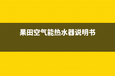 果田空气能热水器售后服务电话(400已更新)售后服务受理专线(果田空气能热水器说明书)