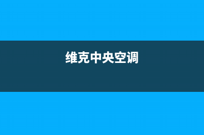 约克中央空调全国售后服务电话(2023更新)安装电话24小时(维克中央空调)