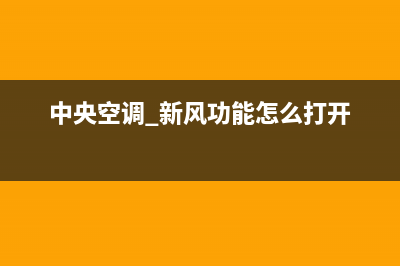 新飞中央空调服务电话(400已更新)维修点电话(中央空调 新风功能怎么打开)