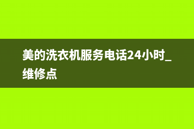 美的洗衣机服务电话24小时官网(400已更新)售后服务网点客服电话(美的洗衣机服务电话24小时 维修点)