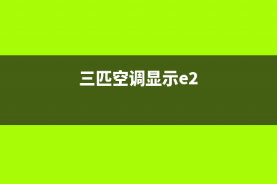 e2空调3匹故障代码(三匹空调显示e2)