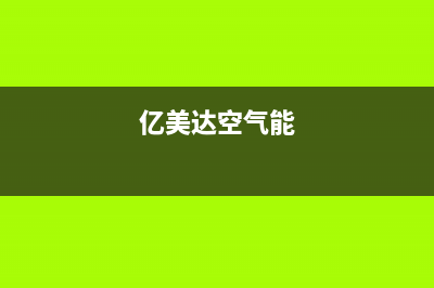 昊美达空气能售后维修电话2023已更新售后400保养电话(亿美达空气能)