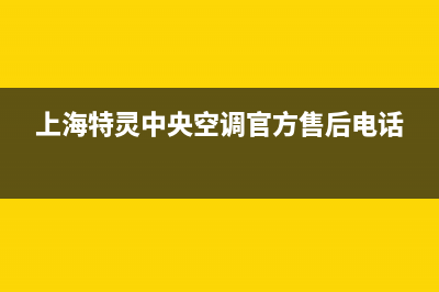 特灵空调上海总部(2023更新)售后服务24小时客服电话(上海特灵中央空调官方售后电话)