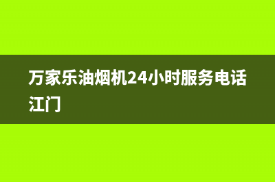 万家乐油烟机24小时服务热线2023已更新(今日/更新)售后400网点电话(万家乐油烟机24小时服务电话江门)