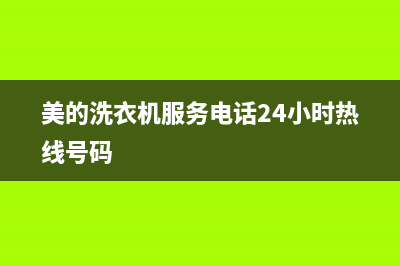 美的洗衣机服务电话24小时官网(2023更新)售后服务网点预约电话(美的洗衣机服务电话24小时热线号码)