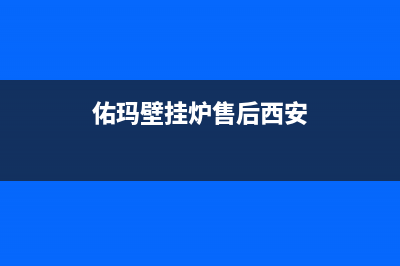 佑玛壁挂炉售后维修电话(400已更新)重庆售后服务电话(佑玛壁挂炉售后西安)